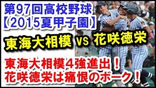 【2015夏甲子園】東海大相模 vs 花咲徳栄｜東海大相模５年ぶりの４強進出！花咲徳栄は８回に痛恨ボーク！