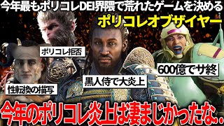 今年最もポリコレ配慮をして荒れたゲームをキメるポリコレオブザイヤー開催！！黒人侍で無断使用＆文化軽視で大炎上中のアサクリシャドウズ/2週間でサ終スタジオ閉鎖のコンコード/ポリコレ拒否の悟空等