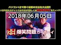 爆笑問題カーボーイ 2018年06月05日 20180605