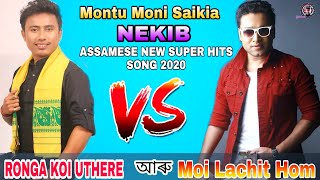 Moi Lachit Hom Vs Rongak Oi Uthere || Nekib | Montu Moni | Krishna Nath | Nekib Moi Lachit Hom Song