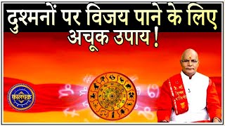 दुश्मनों पर विजय पाने के लिए अचूक उपाय ! | Pandit Suresh Pandey | Darshan24