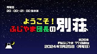 ＜放送ダイジェスト版＞ふじやま団長の別荘へようこそ！　第26夜 2024 11 25