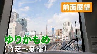 【前面展望】ゆりかもめ(竹芝〜新橋)