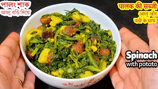 Alu Bori diye Niramish Palong Shak | Aloo Palak Bengali Style | Spinach Recipes