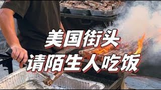 在美国街头请陌生人吃饭，看看都有谁愿意？ #美食vlog #美国生活vlog