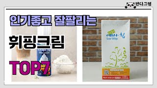 인기좋고 잘팔리는 휘핑크림 추천 TOP7  (가격,후기,비교)