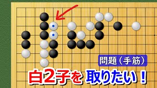 【囲碁問題】実戦手筋の問題（コウにならないように注意して！）