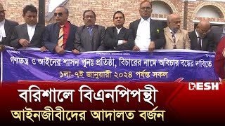 বরিশালে বিএনপিপন্থী আইনজীবীদের আদালত বর্জন | Barishal Lawyer | News | Desh TV