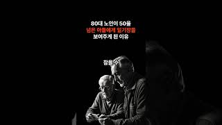 80대 노인이 50을 넘은 아들에게 일기장을 보여주게 된 이유 #shorts