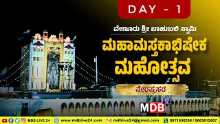 🔴Live : || ವೇಣೂರು ಭಗವಾನ್ ಶ್ರೀ ಬಾಹುಬಲಿ ಸ್ವಾಮಿಯ ಮಹಾಮಸ್ತಕಾಭಿಷೇಕ ಮಹೋತ್ಸವ ನೇರಪ್ರಸಾರ || Day 1