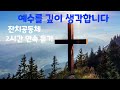 잔치공동체 예수를 깊이 생각합니다 think of you jesus eng sub 2시간 연속 ccm