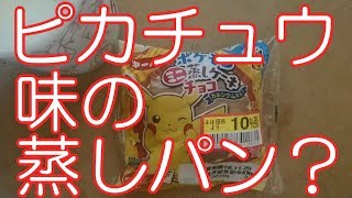 第一パン「ポケモンミニ蒸しケーキチョコ」なんのシールが入ってた？