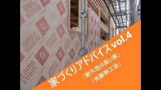 緑建設　住宅アドバイスVol.4　【外断熱工法とは？】【耐久性の高い家にするには】