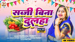 #Bandana Dubey का यह हास्य गीत रातोंरात हो गया वायरल ।। सब्जी बिना दुलहा ।। Sabji Bina Dulaha