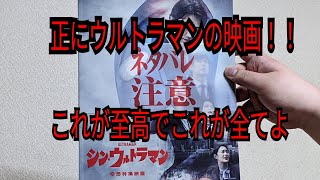 ネタバレ注意！シンウルトラマン感想会！レビューとかじゃないぜ？本当に観た感想言ってるだけだぜ！ハイテンションでな！