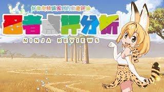 けものフレンズ 動物朋友 | 是擅長點評的朋友呢！ | 動畫評論及分析 | 忍者點評