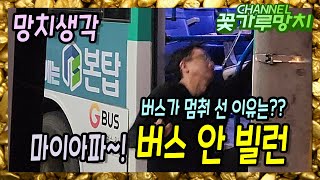 버스 안 빌런~ 언제까지 계속 참아줘야 하는걸까요? 다음날 반드시 후회하는 일들인데~