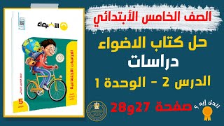 حل كتاب الاضواء صفحة 27 و 28 | الهرم السكاني لمصر | دراسات الصف الخامس الابتدائي الترم الثاني