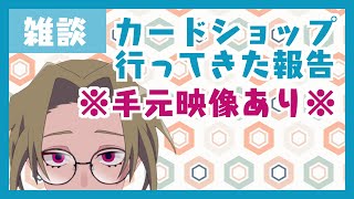 【雑談】（実写手注意）またカードショップに行ってきたらいいことあった話【ボイチェン男性Vtuber】