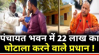 Azamgarh : आजमगढ़ 22 लाख में बने इस पंचायत भवन की असली सच्चाई!