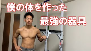 【コスパ最強】僕の体をつくりあげた筋トレ器具を紹介します