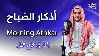 أذكار الصباح - راحة نفسية لا توصف بصوت القارئ علاء عقل | Morning Athkar - Dzkir Pagi by Alaa Aql