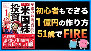 【日本株だけじゃダメ？】米国株投資で1億円！51歳でFIREした会社員