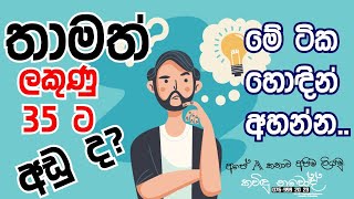 ගණිතය ලකුණු 35 ට අඩු ද? කරන්න ඕනි මොනවද?