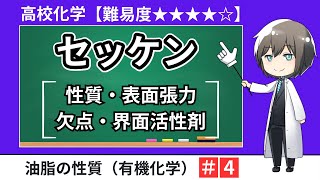 【高校化学】セッケンの性質（界面活性剤・表面張力・乳化・洗浄作用）有機化学・油脂のけん化・大学入試