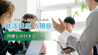 小児・AYAがん経験者のための就活講座  6限目【同僚との付き合い方】