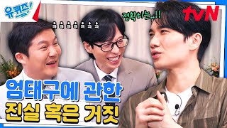 팬이 다가오자 쑥스러워서 뒷걸음친 엄태구? 팩트 체크 들어갑니다.#유퀴즈온더블럭 | YOU QUIZ ON THE BLOCK EP.256 | tvN 240807 방송