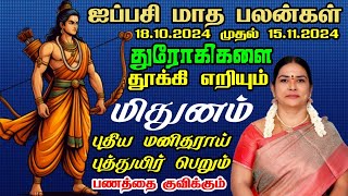 துரோகிகளை தூக்கி எறியும் மிதுனம் | ஐப்பசி மாத ராசி பலன்கள் 2024