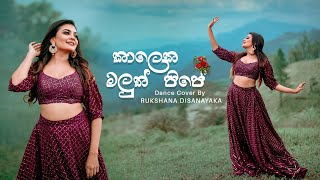 Kaaleka Maluth Pipe | කාලෙක මලුත් පිපේ  | Dance Cover | Rukshana Dissanayaka