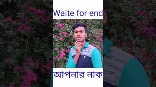 আপনার নাক আছে সেটা তুমি ফুল সুঙতে পারেন Funny video