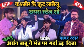 #video #आर्यन बाबू ने मंच पर गर्दा उड़ा दिया #pawan_singh के आने से पहले #bhojpuri #stage show#new