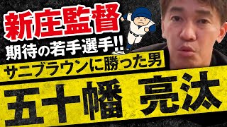 【武井壮】五十幡 亮汰　サニブラウンに勝った男 新庄剛志も期待する俊足【ライブ】【切り抜き】