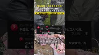 网友质疑“乔任梁真正死因”乔任梁父母多平台回应乔宝确确实实是抑郁症走的“网上铺天盖地的遗体照片这无疑是对我们二次伤害”