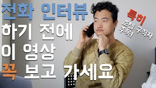 #69 전화 영어 인터뷰 | 호텔 면접 | 전화 인터뷰 실황