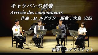 キャラバンの到着 Comp. M. ルグラン (Michel Legrand: Arrivée des camionneurs)【サックス四重奏】山クヮルテット