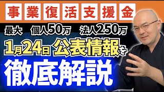 国税とデータ連携！？【事業復活支援金】1/31申請開始を詳細に解説！【対象者／事前確認／必要書類】