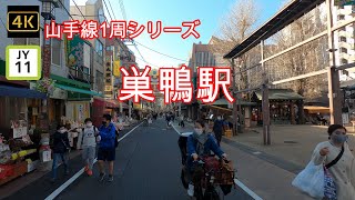 4K【山手線 巣鴨駅 JY11】ぶらぶら散歩【JR Yamanote_Line sugamo Sta.】【巣鴨地蔵通商店街】【とげぬき地蔵】#山の手線#山手線