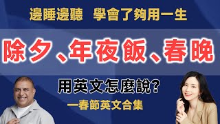 除夕、年夜飯、春晚的英文是？—春節英文合集｜早安英文｜podcast｜podcast english｜英语口语｜英语发音｜英语对话｜英语听力｜日常英文｜国外生活必备｜双语脱口秀｜中英雙語