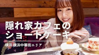 【横浜カフェ】隠れ家カフェの絶品ショートケーキ♪横浜のオシャレなオススメカフェ「ROUROU cafe」