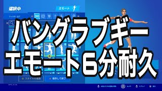 バングラブギーエモート6分耐久