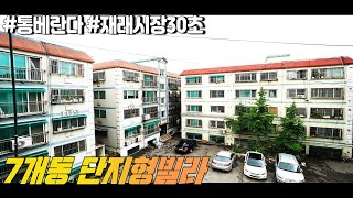 (매매완료) 부천단지형빌라 7개동 재래시장과 넓은 통베란다