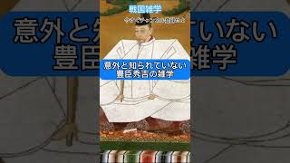 知ったらびっくりする豊臣秀吉の雑学3選 #shorts #short #戦国時代 #戦国武将