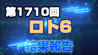 第1710回ロト6〜結果報告〜※この出方…これは、明日のロト7まずいぞ…。