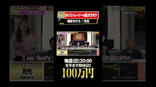 🎯カラオケBINGO賞金100万円💰フルはこちらから↑ #鬼束ちひろ #月光