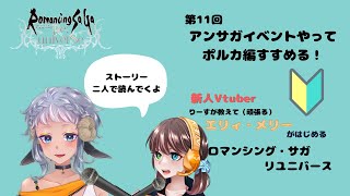 【始めたての方必見】★りーすが頑張って教えて新人Vtuberエリィ・メリーがはじめる！ロマサガRS　＃11　アンサガイベントやってポルカ編進めよう！