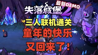 童年的快乐又回来了最新DEMO通关失落城堡2三人联机通关